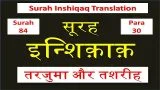 Surah Inshiqaq hindi