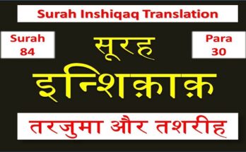 Surah Inshiqaq hindi
