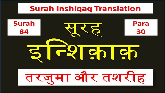 Surah Inshiqaq hindi