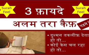 surah feel benefits hindi