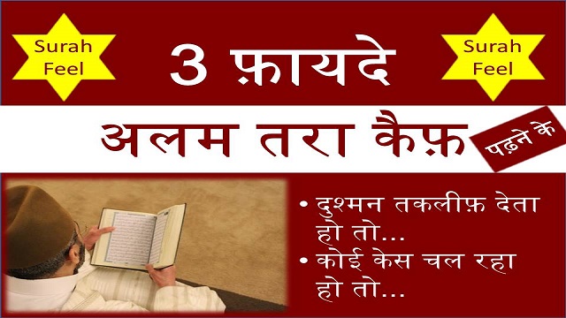 surah feel benefits hindi