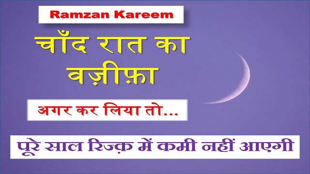 rizq me barkat ke liye chaand raat ka wazifa