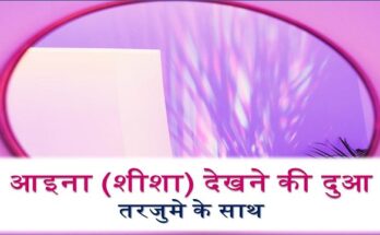Aaina (Mirror) Dekhne Ki dua In Hindi