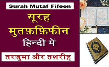 surah mutaffifeen hindi me