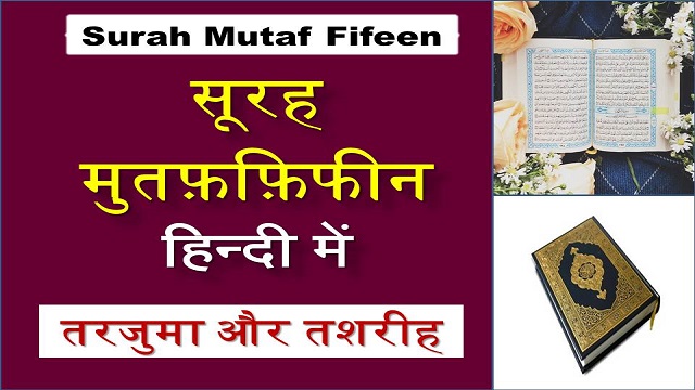 surah mutaffifeen hindi me