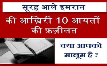 Surah Ale Imran Ki Aakhiri 10 Aayat