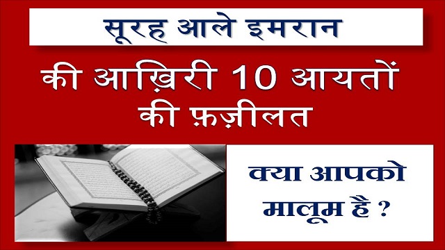 Surah Ale Imran Ki Aakhiri 10 Aayat