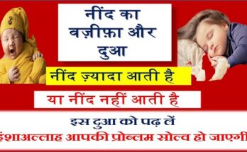 Neend Na Aane Ki Dua hindi me