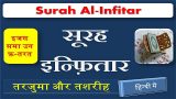 surah infitar translation in hindi