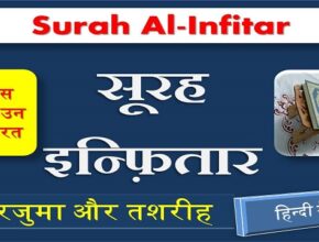 surah infitar translation in hindi