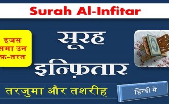 surah infitar translation in hindi