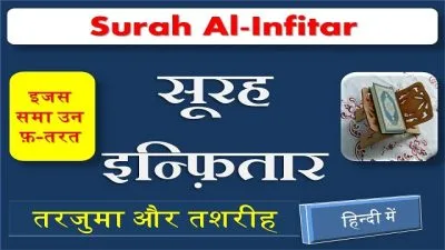 surah infitar translation in hindi