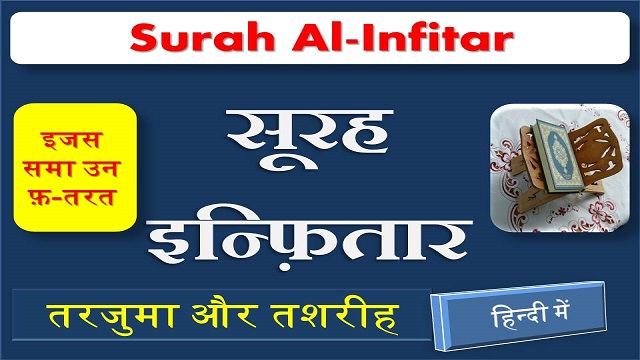 surah infitar translation in hindi