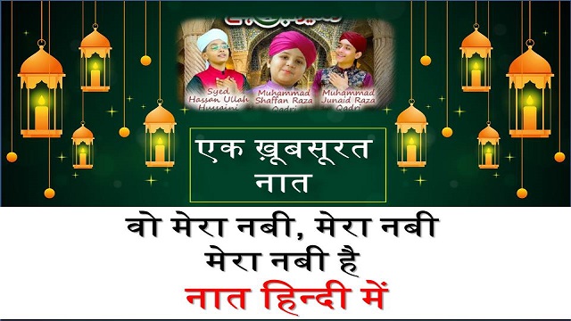 Wo Mera Nabi Mera Nabi Naat Lyrics Hindi