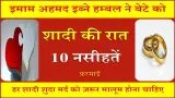 Shadi Se Pahle 10 Naseehaten | शादी से पहले 10 नसीहतें