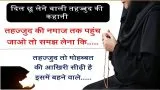 Motivational Quotes About Tahajjud In Hindi | तहज्जुद की ख़ूबसूरत बातें