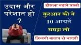10 Quranic Inspirational Aayah In Hindi