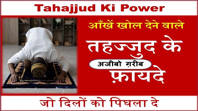 Tahajjud ke benefits | Tahajjud Quotes In Hindi