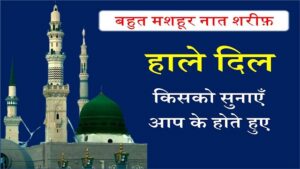Hale Dil Kisko Sunayen Naat Hindi Lyrics | हाले दिल किसको सुनाएँ नात शरीफ़