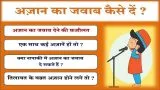 Azan ke ka jawab kaise de