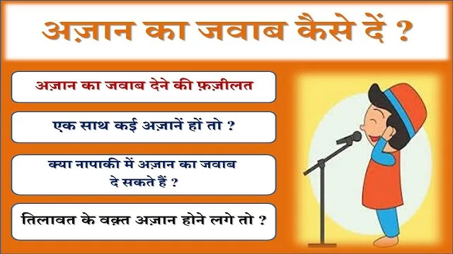 Azan Ka Jawab Kaise De | अज़ान का जवाब कैसे दें