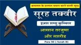 Surah Takwir Hindi Translation | सूरह तक्वीर ट्रांसलेशन और तशरीह