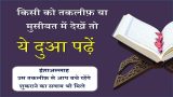kisi ko takleef me dekhkar padhne ki dua