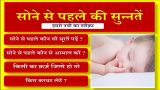 Sone Se Pahle Ki Sunnaten In Hindi