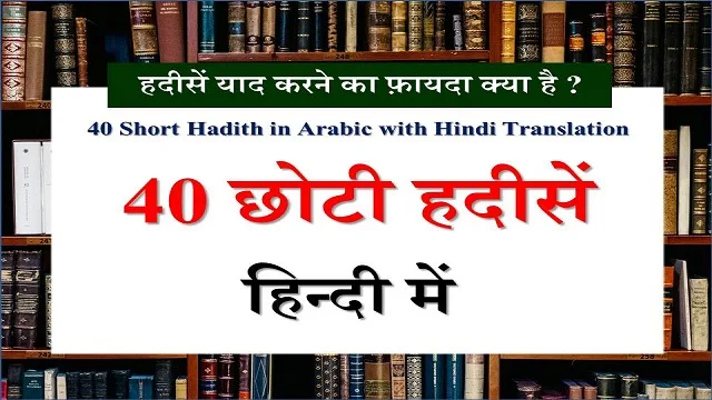 40 Short Hadith in Hindi And Arabic | 40 छोटी हदीसें हिन्दी में