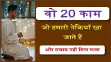 20 kaam jinse nekiya zaya ho jati hai