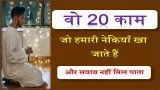 20 kaam jinse nekiya zaya ho jati hai