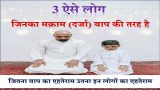 3 Log Jinka Muqam Baap Ki Tarha Hai