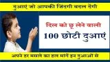100 Choti Duayen Ek Line Me In Hindi