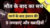 Maut Ke Baad Insan Ke 9 Pachtave