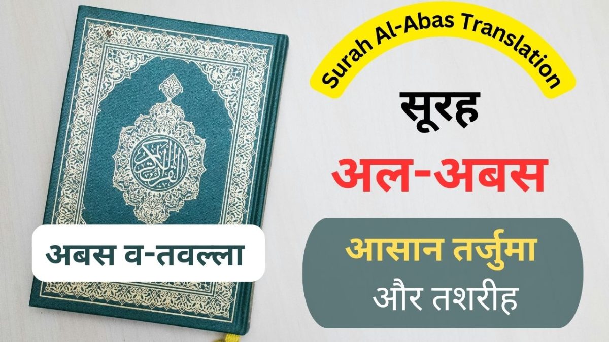 Surah Al-Abas In Hindi Translation | सूरह अबस हिन्दी तरजुमा और तशरीह