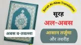Surah Al-Abas In Hindi Translation | सूरह अबस हिन्दी तरजुमा और तशरीह