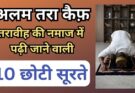 Taravih Ki 10 Choti Suraten