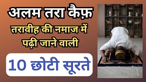 Taravih Ki 10 Choti Suraten