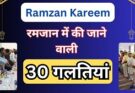 32 Common Mistakes In Ramadan in hindi