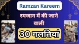 32 Common Mistakes In Ramadan in hindi