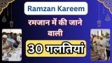 32 Common Mistakes In Ramadan in hindi