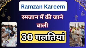 32 Common Mistakes In Ramadan in hindi