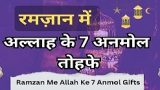 ramzan me allah ke 7 anmol tohfe