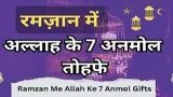 ramzan me allah ke 7 anmol tohfe