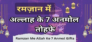 ramzan me allah ke 7 anmol tohfe