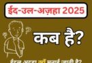 Eidul adha 2025 kab hai ?