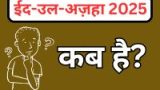 Eidul Adha 2025 Kab Hai ? ईदुल अज़हा 2025 कब है?