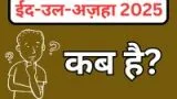 Eidul Adha 2025 Kab Hai ? ईदुल अज़हा 2025 कब है?