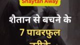 7 Powerful Habits to Keep Shaytan Away