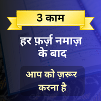 Farz Namaz Ke Baad Azkar